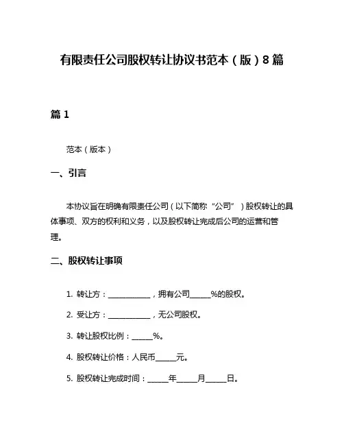 有限责任公司股权转让协议书范本(版)8篇