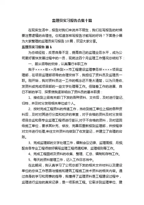 监理员实习报告合集十篇