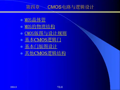 CMOS电路与逻辑设计