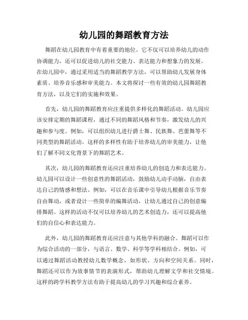 幼儿园的舞蹈教育方法