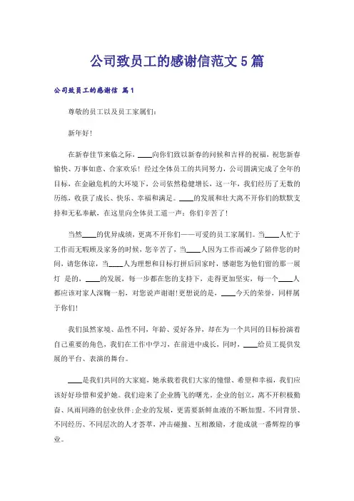 公司致员工的感谢信范文5篇
