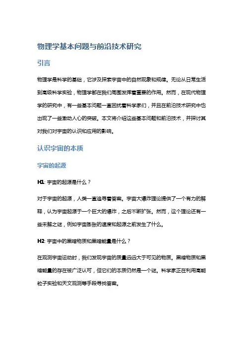 物理学基本问题与前沿技术研究