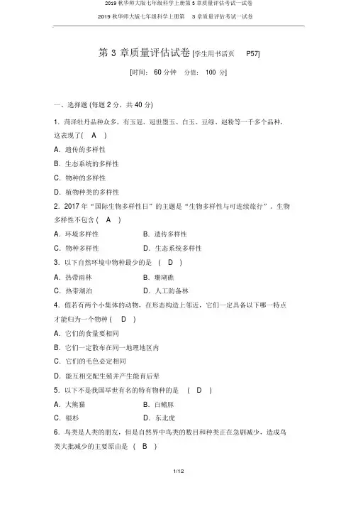 2019秋华师大版七年级科学上册第3章质量评估考试试卷
