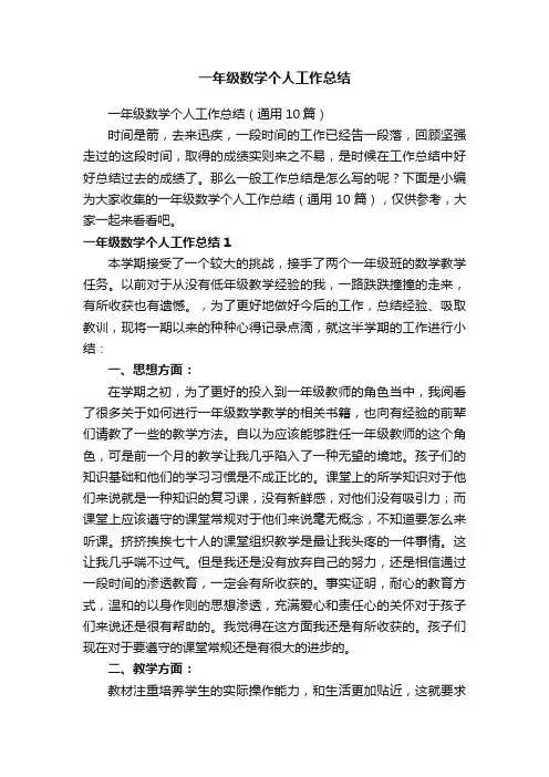 一年级数学个人工作总结（通用10篇）