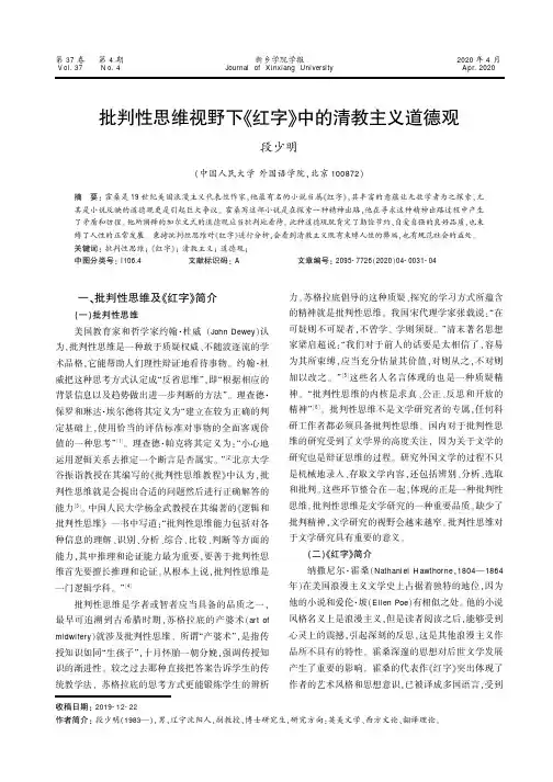 批判性思维视野下《红字》中的清教主义道德观