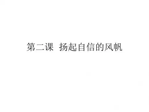 七年级政治扬起自信的风帆