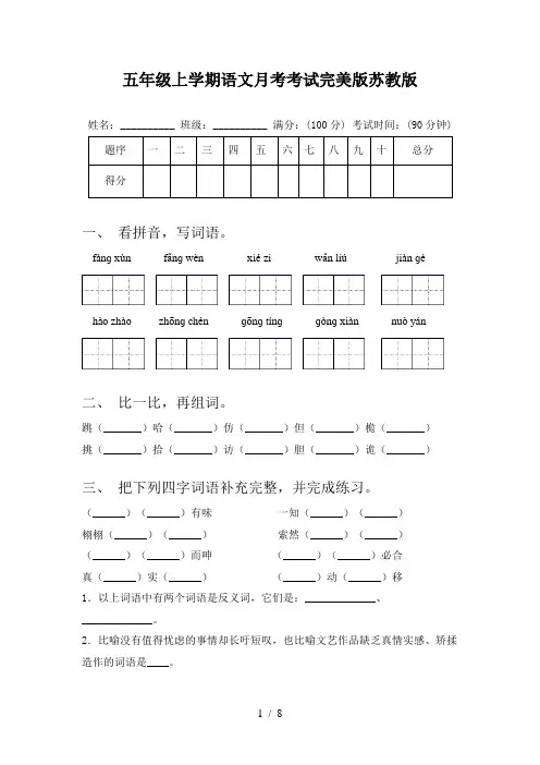 五年级上学期语文月考考试完美版苏教版