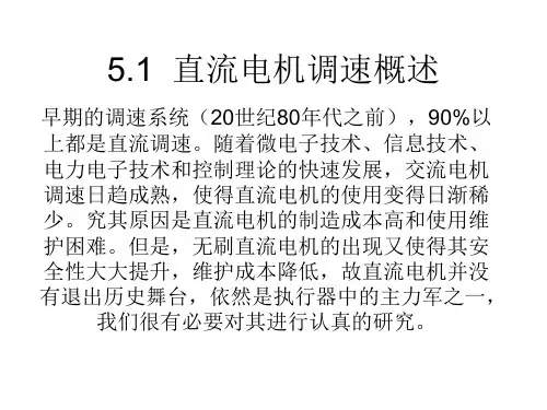 运动控制系统第五讲直流电机调速原理和调速驱动控制器课件