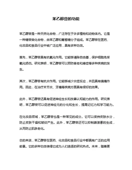 苯乙醇苷的功能