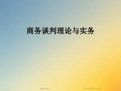 商务谈判理论与实务