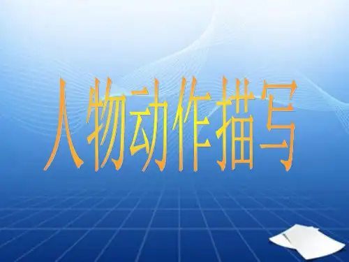 生动的人物动作描写分解
