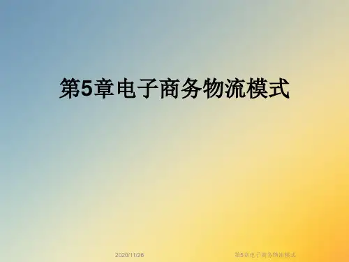 第5章电子商务物流模式