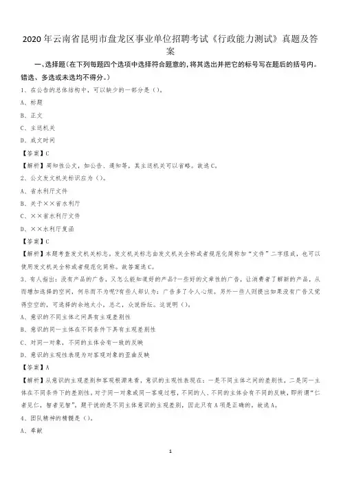 2020年云南省昆明市盘龙区事业单位招聘考试《行政能力测试》真题及答案