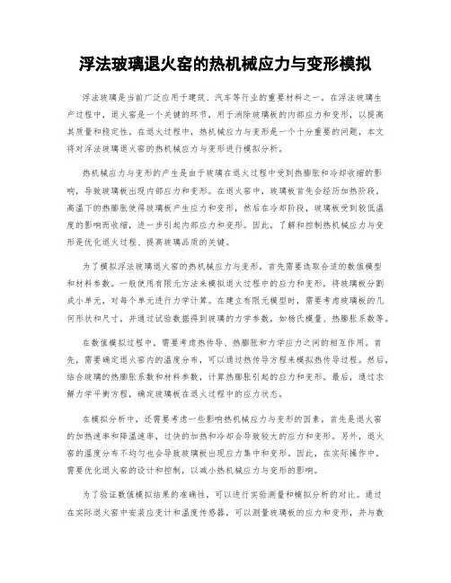 浮法玻璃退火窑的热机械应力与变形模拟