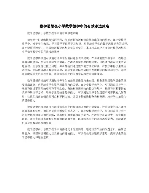 数学思想在小学数学教学中的有效渗透策略