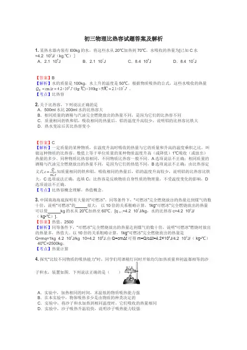 初三物理比热容试题答案及解析
