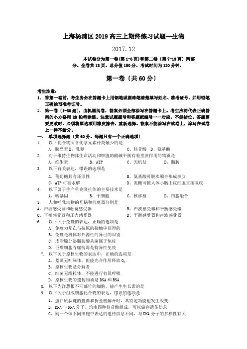 上海杨浦区2019高三上期终练习试题--生物