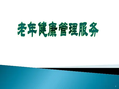 老年人健康管理ppt课件