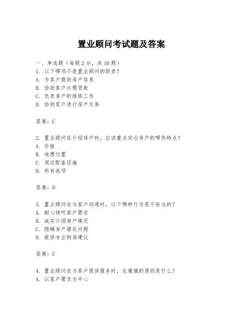 置业顾问考试题及答案