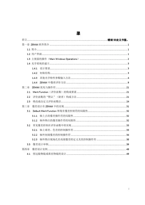 光学设计软件ZEMAX实验讲义
