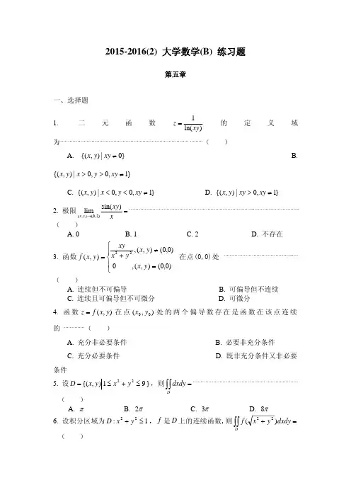 大学数学2015-2016_2_ 微积分_B_ 第五章练习题
