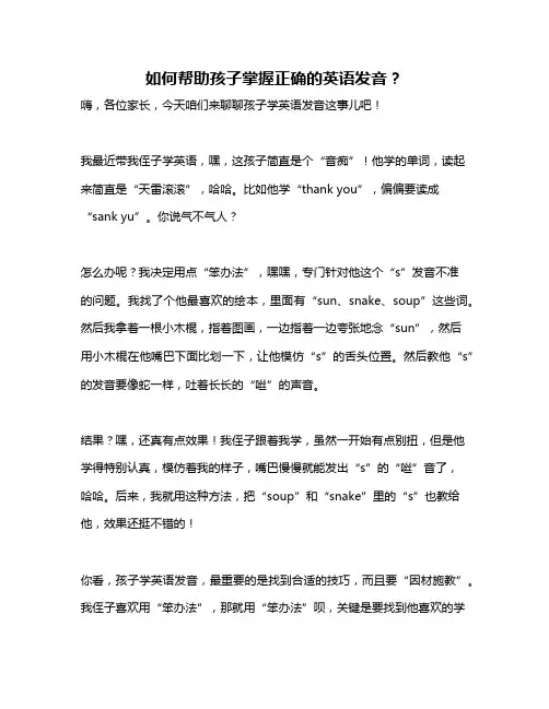 如何帮助孩子掌握正确的英语发音？