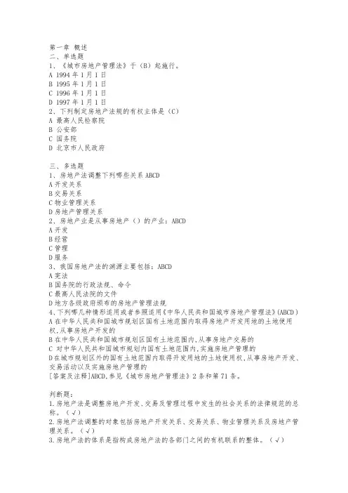 电大房地产法考试答案