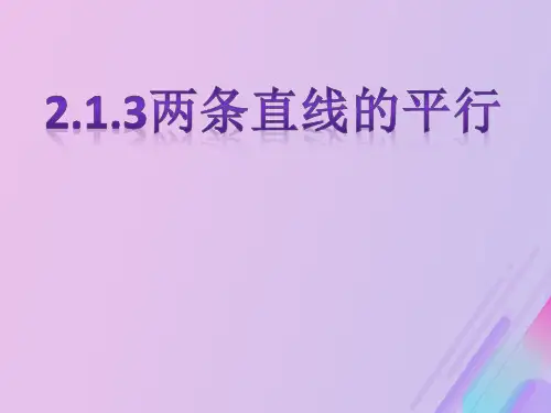 2018年高中数学 第2章 平面解析几何初步 2.1.3 两条直线的平行与垂直课件12 苏教版必修2
