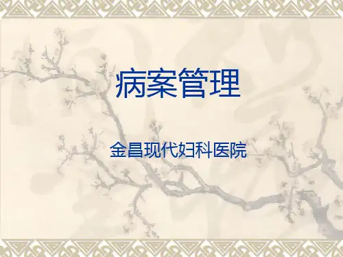 病案管理