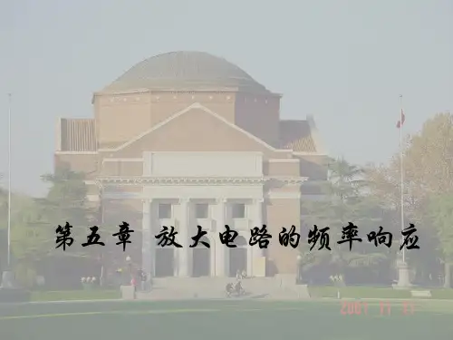 模拟电子技术基础课课件-5放大电路的频率响应