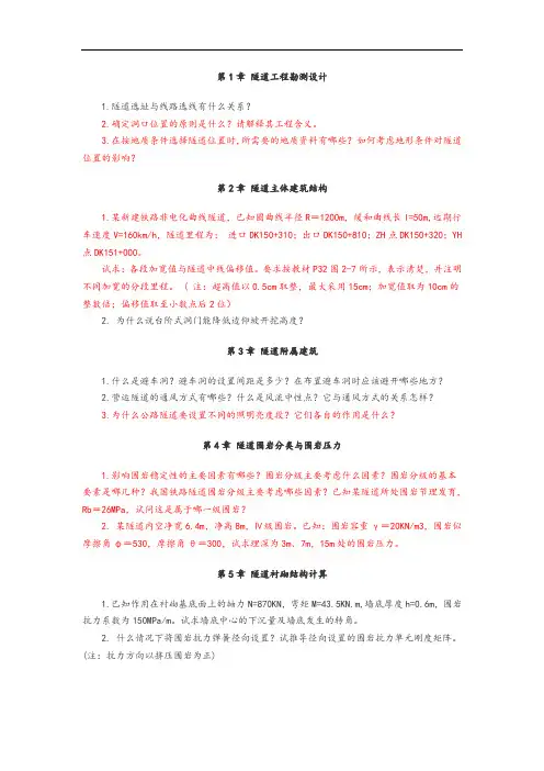 隧道工程习题集(原题附答案解析绝对极品)