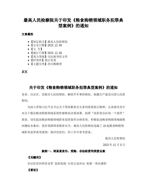 最高人民检察院关于印发《粮食购销领域职务犯罪典型案例》的通知