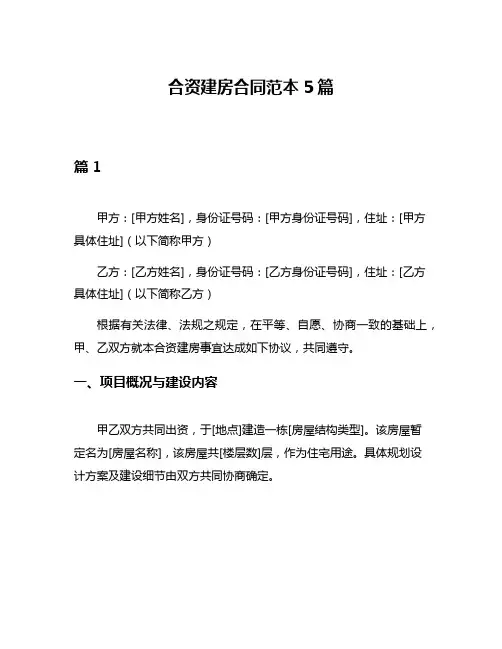 合资建房合同范本5篇