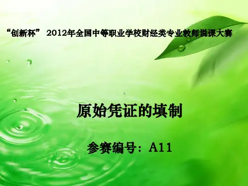 全国“创新杯”财经类说课大赛课件一等奖作品：原始凭证的填制说课课件