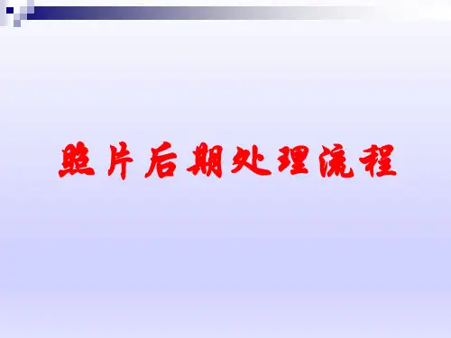 摄影照片后期处理课件