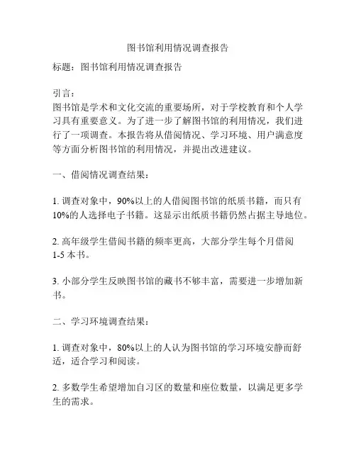 图书馆利用情况调查报告