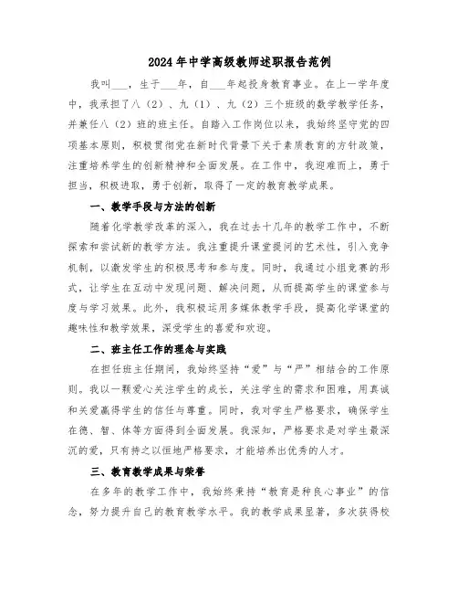2024年中学高级教师述职报告范例（三篇）