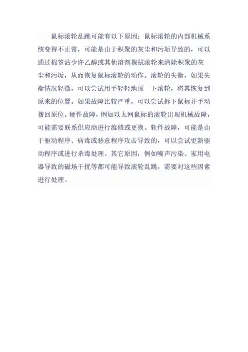 鼠标滚轮乱跳的解决方法