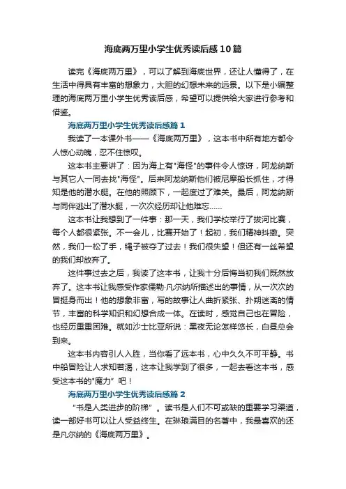 海底两万里小学生优秀读后感10篇