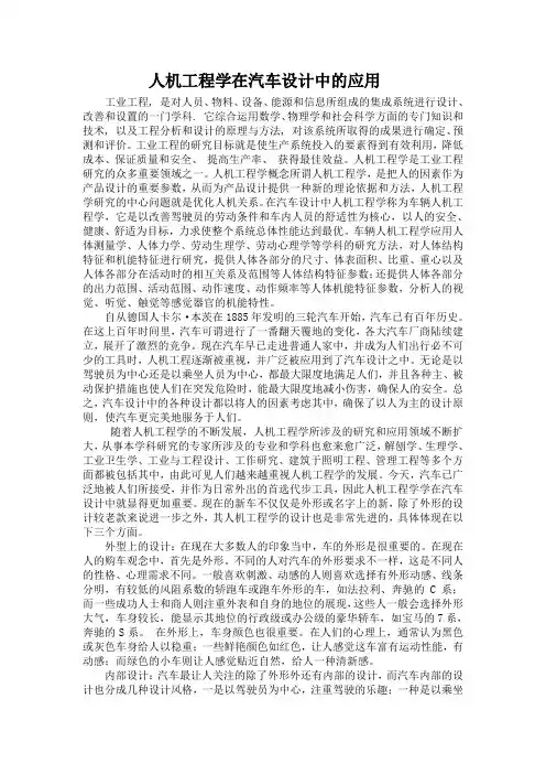 人机工程学在汽车设计中的应用