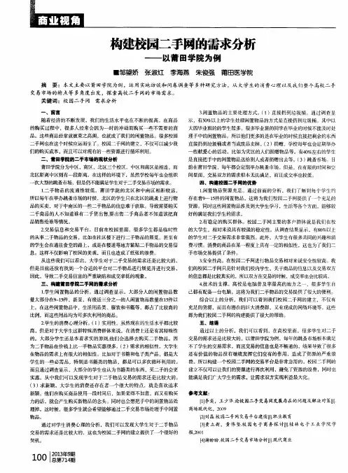 构建校园二手网的需求分析——以莆田学院为例