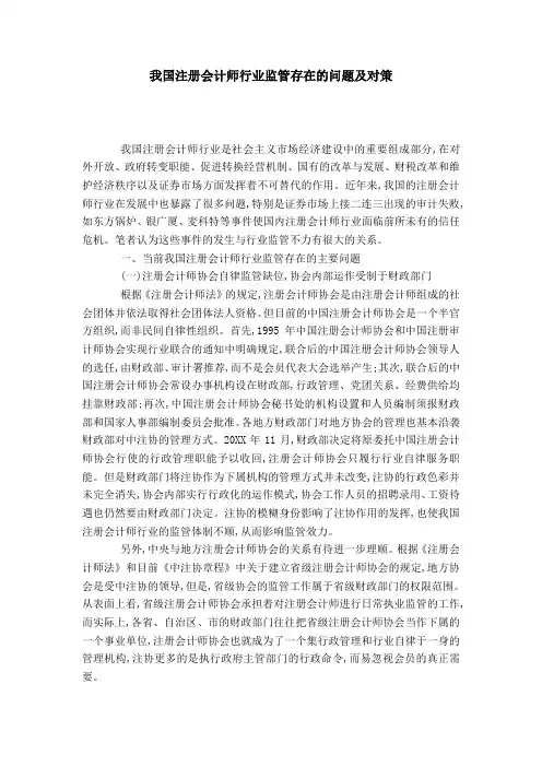 我国注册会计师行业监管存在的问题及对策