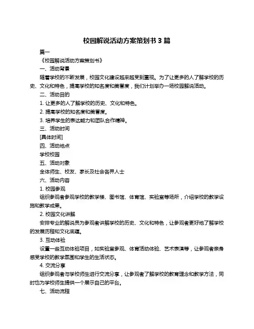 校园解说活动方案策划书3篇
