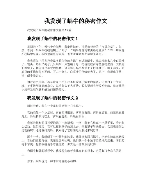 我发现了蜗牛的秘密作文