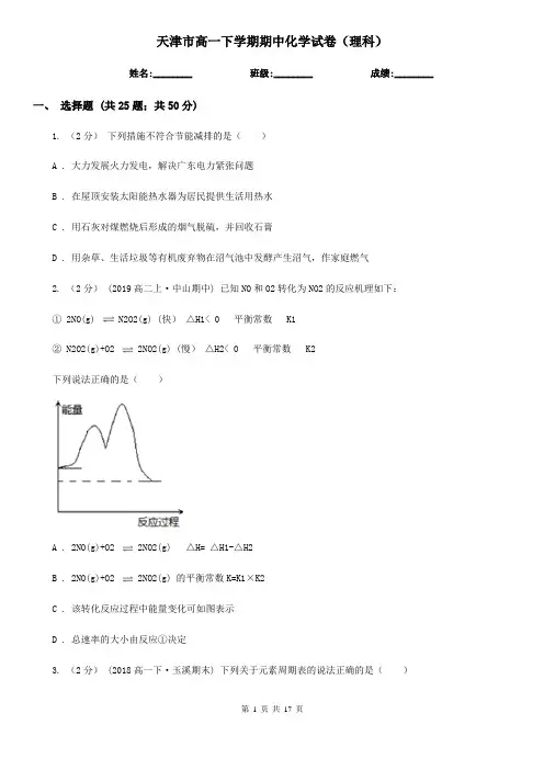 天津市高一下学期期中化学试卷(理科)