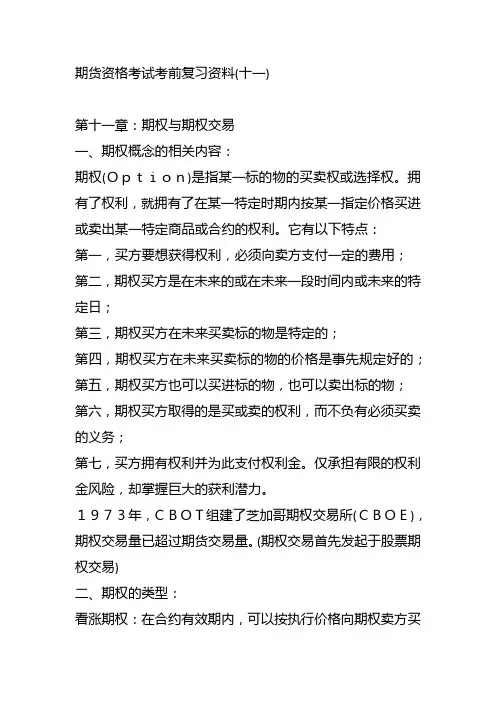 期货资格考试考前复习资料11