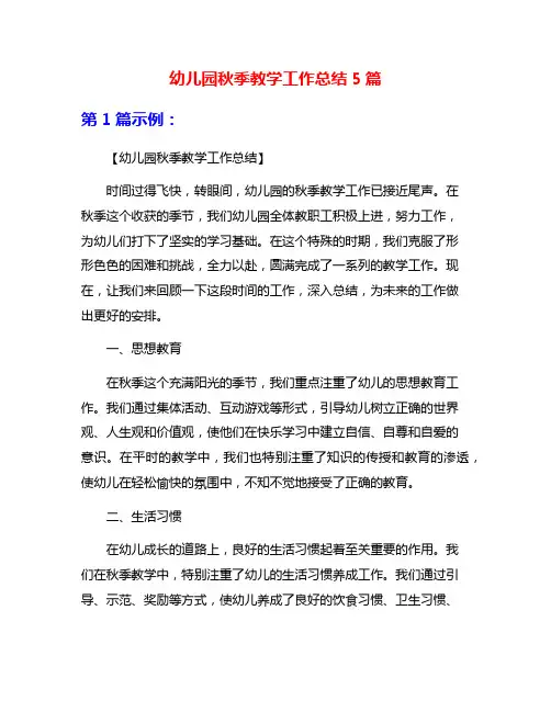 幼儿园秋季教学工作总结5篇