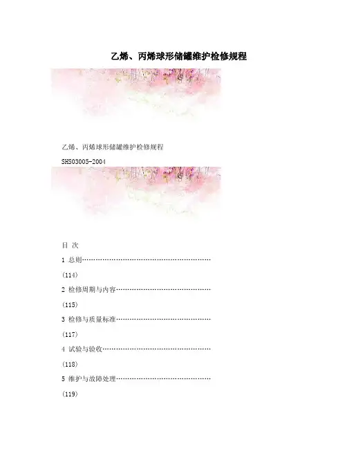 乙烯、丙烯球形储罐维护检修规程