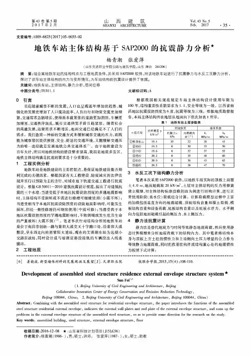 地铁车站主体结构基于SAP2000的抗震静力分析