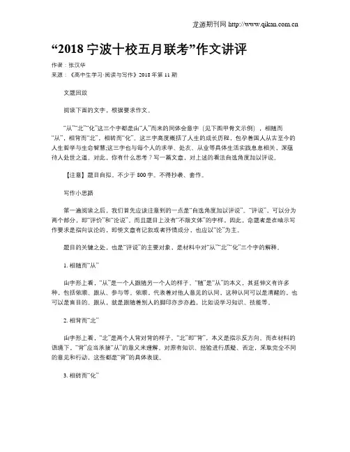 “2018宁波十校五月联考”作文讲评